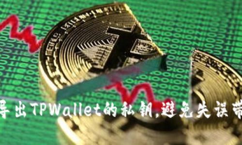 i如何轻松导出TPWallet的私钥，避免失误带来的损失？