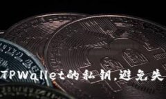 i如何轻松导出TPWallet的私钥，避免失误带来的损