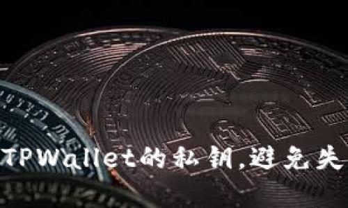i如何轻松导出TPWallet的私钥，避免失误带来的损失？