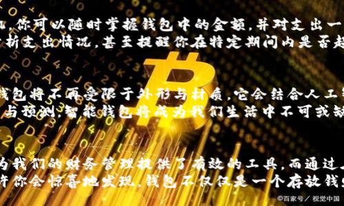 wallet-display/wallet-display
jiaocheng如何用你的钱包显示金额数字/jiaocheng
钱包, 显示, 金额/guanjianci

引言：钱包的意义与进化
在我们的日常生活中，钱包不仅仅是存放现金的小物件，更是承载着我们生活的一部分。它不仅存储着钱财，还记录着我们的经历，承载着我们的记忆。想象一下，当你打开钱包，看到里面整齐的钞票和卡片，心中自然而然浮现出一份安全感与满足感。
然而，随着现代科技的发展，传统的钱包逐渐面临着新的挑战。如今的消费者对于信息透明化的需求亦日益扩大，钱包也需要在这其中不断创新，以满足用户的多样需求。那么，我们如何让钱包能够清楚地显示出我们拥有的金额数字呢？

明确需求：为何显示金额数字很重要
首先，我们需要思考一下，为什么在钱包里显示金额数字是必要的？面对不断上涨的生活成本，清楚地了解自身的财务状况显得尤为重要。一些人习惯于使用现金，而在某些情况下，他们可能并不清楚自己钱包里到底还有多少钱。它不仅关系到我们的消费决策，更影响着我们的财务计划与预算管理。

如何实现钱包数字显示的技术方案
要实现钱包中金额数字的显示，我们可以从多个技术角度入手。首先，智能钱包应运而生，不再是一个简单的储物工具，而是一款兼具科技感的金融产品。这些钱包通常具备蓝牙连接功能，能够同步手机上的支付应用，从而实现实时显示余额。
以智能卡包为例，这类产品中嵌入了电子屏幕或LED显示器，从而能够随时展示出用户的余额。这种设计既提高了用户的财务透明度，也减少了在消费时的顾虑，为消费者提供了一种更为安全、便捷的支付体验。

智能钱包的市场趋势
随着年轻一代对科技、便利性和个性化的追求，智能钱包的市场需求越来越大。很多厂商在研发这类产品时，不仅注重功能的提升，也考虑到用户的实际需求与使用体验。
例如，一些智能钱包甚至配备了语音助手，用户通过简单的语音指令就能查询余额或找到钱包中的特定卡片。这样的设计让用户感觉更为亲切与人性化，而不是单纯的技术产品，让钱包真正融入生活之中。

实际案例：用户体验与反馈
让我们来看看几个实际案例，了解用户如何看待智能钱包和金额数字显示功能。在某次市场调研中，用户反馈称，拥有一款能够实时显示余额的智能钱包，让他们在购物时更有信心。他们表示，原本对于支付时没有现金的恐惧感减轻了许多，这让他们的消费决策变得更加轻松。
同时，很多用户还提到，智能钱包帮助他们更好地追踪支出，使他们能够更理性地进行财务规划。这些反馈不仅反映了用户对技术的认可，也展现了传统钱包的局限性。

安全性考虑：如何保障用户信息
然而，技术的进步总是伴随着安全性的问题。如何在提供便利的同时，确保用户信息的安全，这成为了智能钱包产品设计中的关键一环。许多钱包制造商针对这一问题，推出了加密技术与多重身份验证措施，以确保消费者的财务安全。
例如，一些智能钱包会在用户操作时要求输入密码或使用指纹识别，这样即使钱包被盗，入侵者也无法轻易访问其中的信息。这类技朮的应用，让消费者在享受便利的同时，也能安心使用。

使用技巧：如何充分利用智能钱包的功能
如果你已经拥有了一款智能钱包，如何充分利用它呢？首先，确保你下载了与钱包相关的APP，并进行系统的设置。通过连接手机，你可以随时掌握钱包中的金额，并对支出一目了然。
其次，利用智能钱包的预算管理功能。很多智能钱包都提供了消费分析与财务规划的工具，这些工具将帮助你设定消费目标、分析支出情况，甚至提醒你在特定期间内是否超支。

未来展望：钱包的无限可能
展望未来，钱包不仅仅是储存素材的工具，随着科技的不断发展，我们可以期待钱包在功能与体验上的更多创新。或许，未来的钱包将不再受限于外形与材质，它会结合人工智能、大数据和区块链技术，让用户的每一次消费都充满乐趣与期待。
思考一下，在未来的日子里，钱包可能成为个人理财的“私人秘书”，甚至可以帮助你进行投资决策。通过对用户财务状况的分析与预测，智能钱包将成为我们生活中不可或缺的智能助手。

总结：选择适合你的钱包
总而言之，钱包作为我们生活中不可或缺的部分，随着技术的发展，也需要顺应时代变化。智能钱包不仅为我们带来了方便，也为我们的财务管理提供了有效的工具。而通过在钱包中实现金额数字的显示，更是让我们能够随时随地掌握自己的财务状况。
在选择钱包时，不妨考虑一下这一趋势，选择一款适合自己需求的智能钱包，让生活变得更加简单与高效。在未来的日子里，也许你会惊喜地发现，钱包不仅仅是一个存放钱财的地方，它更可能是一部生活的记录仪，一个志同道合的伙伴。