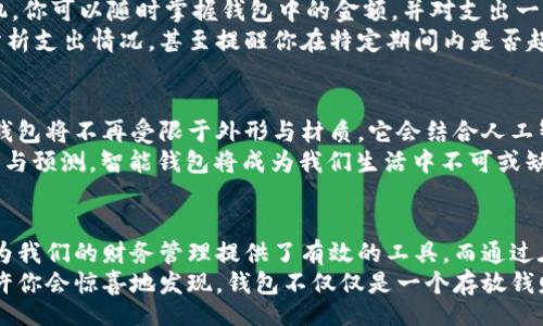 wallet-display/wallet-display
jiaocheng如何用你的钱包显示金额数字/jiaocheng
钱包, 显示, 金额/guanjianci

引言：钱包的意义与进化
在我们的日常生活中，钱包不仅仅是存放现金的小物件，更是承载着我们生活的一部分。它不仅存储着钱财，还记录着我们的经历，承载着我们的记忆。想象一下，当你打开钱包，看到里面整齐的钞票和卡片，心中自然而然浮现出一份安全感与满足感。
然而，随着现代科技的发展，传统的钱包逐渐面临着新的挑战。如今的消费者对于信息透明化的需求亦日益扩大，钱包也需要在这其中不断创新，以满足用户的多样需求。那么，我们如何让钱包能够清楚地显示出我们拥有的金额数字呢？

明确需求：为何显示金额数字很重要
首先，我们需要思考一下，为什么在钱包里显示金额数字是必要的？面对不断上涨的生活成本，清楚地了解自身的财务状况显得尤为重要。一些人习惯于使用现金，而在某些情况下，他们可能并不清楚自己钱包里到底还有多少钱。它不仅关系到我们的消费决策，更影响着我们的财务计划与预算管理。

如何实现钱包数字显示的技术方案
要实现钱包中金额数字的显示，我们可以从多个技术角度入手。首先，智能钱包应运而生，不再是一个简单的储物工具，而是一款兼具科技感的金融产品。这些钱包通常具备蓝牙连接功能，能够同步手机上的支付应用，从而实现实时显示余额。
以智能卡包为例，这类产品中嵌入了电子屏幕或LED显示器，从而能够随时展示出用户的余额。这种设计既提高了用户的财务透明度，也减少了在消费时的顾虑，为消费者提供了一种更为安全、便捷的支付体验。

智能钱包的市场趋势
随着年轻一代对科技、便利性和个性化的追求，智能钱包的市场需求越来越大。很多厂商在研发这类产品时，不仅注重功能的提升，也考虑到用户的实际需求与使用体验。
例如，一些智能钱包甚至配备了语音助手，用户通过简单的语音指令就能查询余额或找到钱包中的特定卡片。这样的设计让用户感觉更为亲切与人性化，而不是单纯的技术产品，让钱包真正融入生活之中。

实际案例：用户体验与反馈
让我们来看看几个实际案例，了解用户如何看待智能钱包和金额数字显示功能。在某次市场调研中，用户反馈称，拥有一款能够实时显示余额的智能钱包，让他们在购物时更有信心。他们表示，原本对于支付时没有现金的恐惧感减轻了许多，这让他们的消费决策变得更加轻松。
同时，很多用户还提到，智能钱包帮助他们更好地追踪支出，使他们能够更理性地进行财务规划。这些反馈不仅反映了用户对技术的认可，也展现了传统钱包的局限性。

安全性考虑：如何保障用户信息
然而，技术的进步总是伴随着安全性的问题。如何在提供便利的同时，确保用户信息的安全，这成为了智能钱包产品设计中的关键一环。许多钱包制造商针对这一问题，推出了加密技术与多重身份验证措施，以确保消费者的财务安全。
例如，一些智能钱包会在用户操作时要求输入密码或使用指纹识别，这样即使钱包被盗，入侵者也无法轻易访问其中的信息。这类技朮的应用，让消费者在享受便利的同时，也能安心使用。

使用技巧：如何充分利用智能钱包的功能
如果你已经拥有了一款智能钱包，如何充分利用它呢？首先，确保你下载了与钱包相关的APP，并进行系统的设置。通过连接手机，你可以随时掌握钱包中的金额，并对支出一目了然。
其次，利用智能钱包的预算管理功能。很多智能钱包都提供了消费分析与财务规划的工具，这些工具将帮助你设定消费目标、分析支出情况，甚至提醒你在特定期间内是否超支。

未来展望：钱包的无限可能
展望未来，钱包不仅仅是储存素材的工具，随着科技的不断发展，我们可以期待钱包在功能与体验上的更多创新。或许，未来的钱包将不再受限于外形与材质，它会结合人工智能、大数据和区块链技术，让用户的每一次消费都充满乐趣与期待。
思考一下，在未来的日子里，钱包可能成为个人理财的“私人秘书”，甚至可以帮助你进行投资决策。通过对用户财务状况的分析与预测，智能钱包将成为我们生活中不可或缺的智能助手。

总结：选择适合你的钱包
总而言之，钱包作为我们生活中不可或缺的部分，随着技术的发展，也需要顺应时代变化。智能钱包不仅为我们带来了方便，也为我们的财务管理提供了有效的工具。而通过在钱包中实现金额数字的显示，更是让我们能够随时随地掌握自己的财务状况。
在选择钱包时，不妨考虑一下这一趋势，选择一款适合自己需求的智能钱包，让生活变得更加简单与高效。在未来的日子里，也许你会惊喜地发现，钱包不仅仅是一个存放钱财的地方，它更可能是一部生活的记录仪，一个志同道合的伙伴。