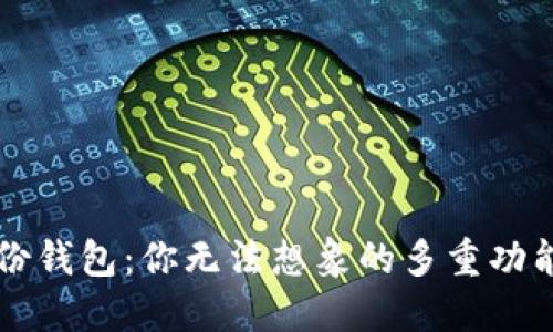 TPWallet身份钱包：你无法想象的多重功能与应用场景