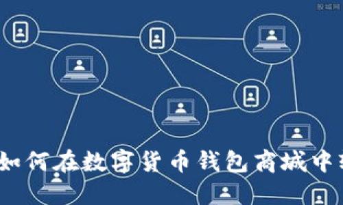 一站式解决方案：如何在数字货币钱包商城中轻松管理你的资产