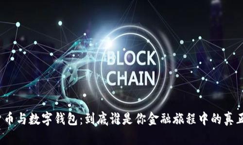 数字货币与数字钱包：到底谁是你金融旅程中的真正伙伴？