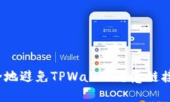 如何安全地避免TPWallet恶意链接的陷阱？