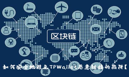 如何安全地避免TPWallet恶意链接的陷阱？