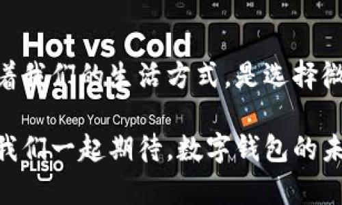    究竟哪个数字钱包最值得在大陆使用？挑战你的选择！  / 
 guanjianci  数字钱包, 大陆, 支付  /guanjianci 

引言：数字钱包的崛起
在日常生活中，现金逐渐被更为方便的支付方式所取代，数字钱包这一新兴的支付工具也因此焕发了活力。在中国大陆，数字钱包不仅在购物消费中扮演着越来越重要的角色，而且便利了我们的生活方式。从线上购物到线下支付，从社交转账到账单分摊，数字钱包几乎无处不在。

什么是数字钱包？
简单来说，数字钱包是一种在线平台，允许用户存储支付信息并进行电子交易。用户可以通过手机、电脑或其他智能设备进行快速付款，省去了找零和携带现金的麻烦。数字钱包通常与多种支付方式兼容，例如银行卡、信用卡和余额充值等，其功能强大且安全性高。

大陆常见的数字钱包
在中国大陆，以下几种数字钱包是用户最常接触的：

h41. 微信支付/h4
微信支付可谓是数字钱包中的佼佼者，依托于庞大的微信社交平台。这一功能不仅支持线下扫码付款，在线上也广泛应用于购物、转账等场景。此外，微信支付还提供了丰富的生活服务功能，比如水电缴费、购买票务等，深受用户喜爱。

h42. 支付宝/h4
支付宝作为另一大主流数字钱包，起初是为了促进淘宝交易而设立的，但如今其功能已经远远超出了支付的范畴。用户不仅可以进行支付，还可以参与投资理财、信用评估等多种功能。支付宝还通过一些创新举措，如信用卡还款、保险服务等，不断增强其用户黏性。

h43. 京东支付/h4
京东支付作为京东购物平台的数字钱包，深受京东用户青睐。它不仅支持在京东平台购物的支付，还拓展了线下支付场景。此外，京东支付还为用户提供了多种优惠和促销活动，使得购物更加划算。

h44. 美团支付/h4
美团支付主打餐饮和生活服务领域，用户在美团平台上订餐、预订酒店等时，可以直接使用美团支付进行交易。其简便的使用体验和快速的退款流程，使得它在年轻用户中积累了大量忠实客群。

数字钱包的优势与挑战
虽然数字钱包在Convenience和功能性上都表现出色，但也面临着一系列挑战：

h4优势/h4
首先，数字钱包的便捷性让人无法抗拒。用户只需轻点手机，便能轻松完成支付，省去了繁琐的找零和账户管理。其次，数字钱包通常提供各种优惠，比如免费提现、打折促销等，经济实惠。此外，数字钱包还能够提高交易的安全性，配备了多重认证机制，使得用户的资金安全得以保障。

h4挑战/h4
然而，数字钱包也并非完美。用户在使用过程中可能会遭遇网络问题，或是安全隐患。此外，用户如果不小心泄露账号信息，还可能面临资金损失的风险。与此相关的法规和政策同样没有完善，如何保障用户的权益仍需更多的探索和实践。

如何选择适合自己的数字钱包？
面对多种选择，用户在选择数字钱包时，可以考虑几个关键因素。

h41. 功能需求/h4
不同的数字钱包提供的功能各有特色。如果你更多的是在线购物，支付宝和微信支付则是不错的选择；如果常常使用美团订餐，美团支付可能更为合适。

h42. 使用频率/h4
如果你是一个频繁使用某个平台的人，建议优先选择与该平台深度绑定的数字钱包。比如，京东的用户可以优选京东支付以享受更多的权益。

h43. 安全性/h4
安全性是选择数字钱包必须重视的方面。用户应了解各个平台的安全措施，包括多重认证、交易提醒等，以降低潜在的风险。

未来展望：数字钱包的发展趋势
随着科技的发展和互联网的普及，数字钱包将继续扮演着重要角色。未来，可能会出现更多基于人工智能和区块链技术的数字钱包，提供更高的安全性和更便捷的用户体验。同时，数字钱包的普及也将促使更多传统行业进行数字化转型。

总结：数字支付的新时代
如今，数字钱包已成为人们日常消费不可或缺的一部分。无论生活、购物还是社交，数字钱包都在为我们带来便捷，进一步改变着我们的生活方式。是选择微信支付，还是支付宝，取决于个人的需求和喜好。伴随着数字经济的迅速发展，数字钱包的未来充满了无限可能。

总而言之，每个数字钱包都有其独特的优势，用户可以根据自身情况进行选择，而这一切的背后，都是科技带来的生活便利。让我们一起期待，数字钱包的未来会更加精彩！