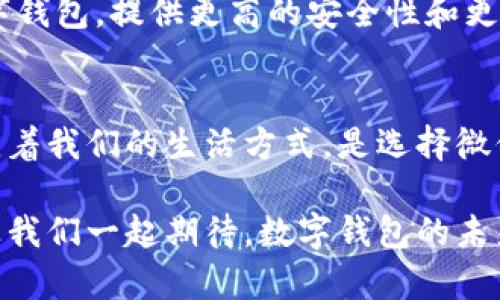   究竟哪个数字钱包最值得在大陆使用？挑战你的选择！  / 
 guanjianci  数字钱包, 大陆, 支付  /guanjianci 

引言：数字钱包的崛起
在日常生活中，现金逐渐被更为方便的支付方式所取代，数字钱包这一新兴的支付工具也因此焕发了活力。在中国大陆，数字钱包不仅在购物消费中扮演着越来越重要的角色，而且便利了我们的生活方式。从线上购物到线下支付，从社交转账到账单分摊，数字钱包几乎无处不在。

什么是数字钱包？
简单来说，数字钱包是一种在线平台，允许用户存储支付信息并进行电子交易。用户可以通过手机、电脑或其他智能设备进行快速付款，省去了找零和携带现金的麻烦。数字钱包通常与多种支付方式兼容，例如银行卡、信用卡和余额充值等，其功能强大且安全性高。

大陆常见的数字钱包
在中国大陆，以下几种数字钱包是用户最常接触的：

h41. 微信支付/h4
微信支付可谓是数字钱包中的佼佼者，依托于庞大的微信社交平台。这一功能不仅支持线下扫码付款，在线上也广泛应用于购物、转账等场景。此外，微信支付还提供了丰富的生活服务功能，比如水电缴费、购买票务等，深受用户喜爱。

h42. 支付宝/h4
支付宝作为另一大主流数字钱包，起初是为了促进淘宝交易而设立的，但如今其功能已经远远超出了支付的范畴。用户不仅可以进行支付，还可以参与投资理财、信用评估等多种功能。支付宝还通过一些创新举措，如信用卡还款、保险服务等，不断增强其用户黏性。

h43. 京东支付/h4
京东支付作为京东购物平台的数字钱包，深受京东用户青睐。它不仅支持在京东平台购物的支付，还拓展了线下支付场景。此外，京东支付还为用户提供了多种优惠和促销活动，使得购物更加划算。

h44. 美团支付/h4
美团支付主打餐饮和生活服务领域，用户在美团平台上订餐、预订酒店等时，可以直接使用美团支付进行交易。其简便的使用体验和快速的退款流程，使得它在年轻用户中积累了大量忠实客群。

数字钱包的优势与挑战
虽然数字钱包在Convenience和功能性上都表现出色，但也面临着一系列挑战：

h4优势/h4
首先，数字钱包的便捷性让人无法抗拒。用户只需轻点手机，便能轻松完成支付，省去了繁琐的找零和账户管理。其次，数字钱包通常提供各种优惠，比如免费提现、打折促销等，经济实惠。此外，数字钱包还能够提高交易的安全性，配备了多重认证机制，使得用户的资金安全得以保障。

h4挑战/h4
然而，数字钱包也并非完美。用户在使用过程中可能会遭遇网络问题，或是安全隐患。此外，用户如果不小心泄露账号信息，还可能面临资金损失的风险。与此相关的法规和政策同样没有完善，如何保障用户的权益仍需更多的探索和实践。

如何选择适合自己的数字钱包？
面对多种选择，用户在选择数字钱包时，可以考虑几个关键因素。

h41. 功能需求/h4
不同的数字钱包提供的功能各有特色。如果你更多的是在线购物，支付宝和微信支付则是不错的选择；如果常常使用美团订餐，美团支付可能更为合适。

h42. 使用频率/h4
如果你是一个频繁使用某个平台的人，建议优先选择与该平台深度绑定的数字钱包。比如，京东的用户可以优选京东支付以享受更多的权益。

h43. 安全性/h4
安全性是选择数字钱包必须重视的方面。用户应了解各个平台的安全措施，包括多重认证、交易提醒等，以降低潜在的风险。

未来展望：数字钱包的发展趋势
随着科技的发展和互联网的普及，数字钱包将继续扮演着重要角色。未来，可能会出现更多基于人工智能和区块链技术的数字钱包，提供更高的安全性和更便捷的用户体验。同时，数字钱包的普及也将促使更多传统行业进行数字化转型。

总结：数字支付的新时代
如今，数字钱包已成为人们日常消费不可或缺的一部分。无论生活、购物还是社交，数字钱包都在为我们带来便捷，进一步改变着我们的生活方式。是选择微信支付，还是支付宝，取决于个人的需求和喜好。伴随着数字经济的迅速发展，数字钱包的未来充满了无限可能。

总而言之，每个数字钱包都有其独特的优势，用户可以根据自身情况进行选择，而这一切的背后，都是科技带来的生活便利。让我们一起期待，数字钱包的未来会更加精彩！