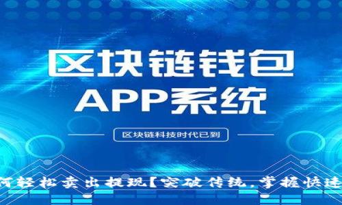 TPWallet如何轻松卖出提现？突破传统，掌握快速交易新方式！