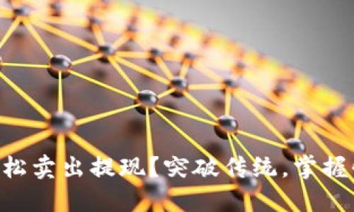 TPWallet如何轻松卖出提现？突破传统，掌握快速交易新方式！