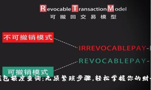 数字钱包额度查询：无须繁琐步骤，轻松掌握你的财务状况