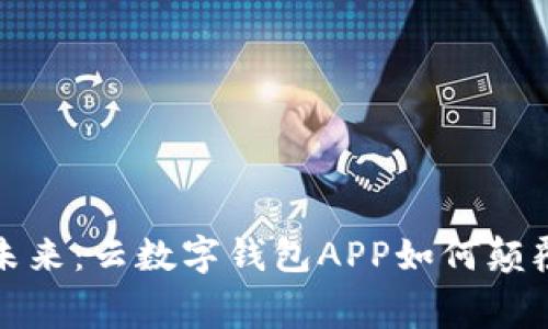 无现金生活的未来：云数字钱包APP如何颠覆你的消费体验