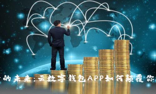 无现金生活的未来：云数字钱包APP如何颠覆你的消费体验