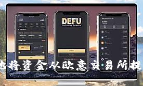 如何安全高效地将资金从欧意交易所提币到TPWallet？