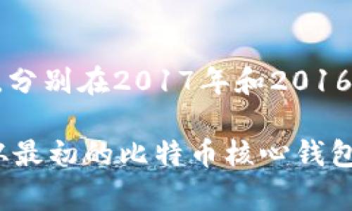 区块链钱包的上线时间因其类型和平台而异。最早的区块链钱包出现在比特币开发之后，随着比特币的发布，第一款钱包大约是在2009年。以下是一些常见的区块链钱包的上线时间及其发展历程：

1. **比特币核心钱包（Bitcoin Core）**  
   比特币核心钱包是最早的比特币钱包之一，首次发布于2009年。这款钱包由比特币的创始人中本聪开发，最初是为了帮助用户存储和交易比特币而设计的。之后，它经历了多次更新和功能扩展，以适应用户的需求。

2. **网络钱包**  
   随着区块链技术的发展，越来越多的网络钱包应运而生。这些钱包通常允许用户通过网页浏览器访问他们的加密货币。例如，Coinbase在2012年上线，迅速成为美国用户最信赖的区块链钱包之一。这类钱包的出现使得用户能够更加方便地进行交易，并降低了使用门槛。

3. **移动钱包**  
   随智能手机的普及，各种移动钱包也不断涌现。最著名的移动钱包之一是Blockchain.info，它在2011年推出，支持多种加密货币。移动钱包使用户能够随时随地管理自己的数字资产，并使得小额支付变得更加快捷。

4. **硬件钱包**  
   为了更好地保护用户的资产，硬件钱包作为一种离线存储解决方案得到了越来越多的关注。Ledger和Trezor是两个知名的硬件钱包品牌，分别在2014年和2013年推出。这些硬件钱包可以提供更高的安全性，因为它们将用户的私钥存储在物理设备上，与互联网隔离。

5. **去中心化钱包**  
   近年来，去中心化钱包（如MetaMask）开始流行。MetaMask于2016年推出，允许用户在以太坊网络上管理代币和访问去中心化应用。去中心化钱包的特性使用户可以完全控制他们的私钥，从而保护自己的资产。

6. **多链钱包**  
   随着越来越多的区块链项目的兴起，多链钱包的需求也在增加。这类钱包支持多个区块链，例如Trust Wallet和Exodus，分别在2017年和2016年推出。这些多链钱包帮助用户将不同数字资产整合到一个平台，提升了使用体验。

总的来说，区块链钱包的出现与区块链技术的发展密切相关，用户对安全、方便、快速的需求也推动了钱包种类的不断演进。从最初的比特币核心钱包，到如今百花齐放的各种钱包类型，这一领域仍在不断创新，未来或将涌现出更多功能丰富、用户体验出色的钱包产品。