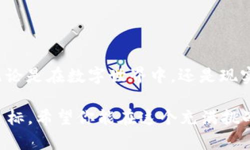   忘记TPWallet密码？破解这个挑战，让你的资产再现光辉！ / 
 guanjianci TPWallet, 密码找回, 数字资产 /guanjianci 

引言：密码遗失的困扰
在这个数字化飞速发展的时代，钱包、账户、密码早已成为撑起我们虚拟生活的重要组成部分。然而，随着信息的不断增多，管理这些数字资产的密码变得愈发棘手。尤其是当你使用TPWallet——一个安全、可靠的数字资产管理工具——但却因一时疏忽忘记了密码，这种焦虑感更是无穷无尽。
虽然忘记密码是一个常见的问题，但如何有效而安全地找回密码却是个不容小视的挑战。在这篇文章中，我们将深入探讨如何找回TPWallet的密码，帮助你重拾对数字资产的掌控感。

第一步：冷静面对
首先，面对忘记密码的情况，不必过于焦虑。冷静的态度将帮助你更好地思考接下来的步骤。将手机、电脑或任何能够用来访问TPWallet的设备准备好，同时确保没有其他人可以看到你的屏幕和操作过程。

第二步：查看记忆中的线索
有时候，我们可能会对密码的某些部分有些许记忆。在决定采用其他方式找回密码之前，不妨花一些时间思考以下问题：
ul
    li你是否使用过某种规律，例如日期、名字或特定的字符组合？/li
    li你是否在其他地方使用过类似的密码？/li
    li是否在你的书本或者记录本上有有关密码的提示信息？/li
/ul
将这些可能的线索都写下来，可以帮助你更清晰地推理出遗忘的密码。

第三步：利用TPWallet的安全措施
许多数字钱包，包括TPWallet，都提供了密码找回的功能。你可以尝试通过以下步骤来找回你的密码：
1. **访问TPWallet官方渠道：** 确保你是在TPWallet的官方网站上操作，避免任何钓鱼网站。在网页的登录界面，通常会有「忘记密码」的选项。
2. **输入相关信息：** 点击「忘记密码」后，你需要输入与账户相关的信息，例如注册时使用的邮箱地址或用户名。
3. **确认身份：** TPWallet可能会要求你通过邮箱或手机发送验证码来确认身份。确保你能访问这些信息。
4. **重设密码：** 一旦确认身份，你将会收到重设密码的链接或验证码。按照系统提示设置一个新密码，并确保它足够复杂，以增强账户安全性。

第四步：使用备份恢复
TPWallet允许用户通过备份恢复数据。如果你在创建钱包时保存过助记词或助记术语，那么请找到这些信息。助记词是一个由12个或24个随机单词组成的序列，能够帮助你重新获得对钱包的访问权限。
通过以下步骤使用助记词恢复钱包：
1. **打开TPWallet应用程序：** 在登录界面，选择「恢复钱包」或类似选项。
2. **输入助记词：** 根据钱包的提示，输入你所保存的助记词。请务必注意单词的顺序和拼写，任何细小的错误都可能导致恢复失败。
3. **设置新密码：** 成功恢复后，记得设置一个新密码，并尽量将其记录下来，以免下次再次疏忽。

第五步：防范未来风险
在成功找回TPWallet密码或恢复钱包后，重要的是要采取一些措施来避免将来的密码遗失。这里有一些建议：
ul
    li**使用密码管理器：** 这类应用能够安全地保存你的密码，避免因遗忘而重复遭受困扰。/li
    li**定期备份：** 定期备份钱包信息和助记词，并将其保存在安全的地方，最好是离线存储。/li
    li**使用双重身份验证：** 启用双重认证可为你的账户增加额外的安全层，让你的资产更加安全。/li
/ul

结语：重获控制感
忘记TPWallet的密码并不可怕，经过冷静的思考和有效的步骤，你完全可以重获对自己资产的掌握。记住，每一次的挑战都是一次成长的机会。无论是在数字世界中，还是现实生活中，安全意识和妥善管理都是我们必不可少的技能。希望这篇文章能够帮助你顺利找回密码，并在未来更得心应手地管理自己的数字资产。

归根到底，科技的进步为我们提供了很多便利，但同时也伴随着一系列的挑战与责任。拥有一个安全的数字钱包是我们每个人都应努力追求的目标。希望你能在这个充满挑战的时代，找到最适合自己的方法来保护和管理数字资产，享受数字化生活带来的便利和快乐！