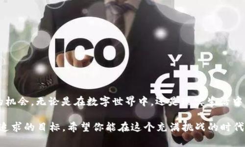   忘记TPWallet密码？破解这个挑战，让你的资产再现光辉！ / 
 guanjianci TPWallet, 密码找回, 数字资产 /guanjianci 

引言：密码遗失的困扰
在这个数字化飞速发展的时代，钱包、账户、密码早已成为撑起我们虚拟生活的重要组成部分。然而，随着信息的不断增多，管理这些数字资产的密码变得愈发棘手。尤其是当你使用TPWallet——一个安全、可靠的数字资产管理工具——但却因一时疏忽忘记了密码，这种焦虑感更是无穷无尽。
虽然忘记密码是一个常见的问题，但如何有效而安全地找回密码却是个不容小视的挑战。在这篇文章中，我们将深入探讨如何找回TPWallet的密码，帮助你重拾对数字资产的掌控感。

第一步：冷静面对
首先，面对忘记密码的情况，不必过于焦虑。冷静的态度将帮助你更好地思考接下来的步骤。将手机、电脑或任何能够用来访问TPWallet的设备准备好，同时确保没有其他人可以看到你的屏幕和操作过程。

第二步：查看记忆中的线索
有时候，我们可能会对密码的某些部分有些许记忆。在决定采用其他方式找回密码之前，不妨花一些时间思考以下问题：
ul
    li你是否使用过某种规律，例如日期、名字或特定的字符组合？/li
    li你是否在其他地方使用过类似的密码？/li
    li是否在你的书本或者记录本上有有关密码的提示信息？/li
/ul
将这些可能的线索都写下来，可以帮助你更清晰地推理出遗忘的密码。

第三步：利用TPWallet的安全措施
许多数字钱包，包括TPWallet，都提供了密码找回的功能。你可以尝试通过以下步骤来找回你的密码：
1. **访问TPWallet官方渠道：** 确保你是在TPWallet的官方网站上操作，避免任何钓鱼网站。在网页的登录界面，通常会有「忘记密码」的选项。
2. **输入相关信息：** 点击「忘记密码」后，你需要输入与账户相关的信息，例如注册时使用的邮箱地址或用户名。
3. **确认身份：** TPWallet可能会要求你通过邮箱或手机发送验证码来确认身份。确保你能访问这些信息。
4. **重设密码：** 一旦确认身份，你将会收到重设密码的链接或验证码。按照系统提示设置一个新密码，并确保它足够复杂，以增强账户安全性。

第四步：使用备份恢复
TPWallet允许用户通过备份恢复数据。如果你在创建钱包时保存过助记词或助记术语，那么请找到这些信息。助记词是一个由12个或24个随机单词组成的序列，能够帮助你重新获得对钱包的访问权限。
通过以下步骤使用助记词恢复钱包：
1. **打开TPWallet应用程序：** 在登录界面，选择「恢复钱包」或类似选项。
2. **输入助记词：** 根据钱包的提示，输入你所保存的助记词。请务必注意单词的顺序和拼写，任何细小的错误都可能导致恢复失败。
3. **设置新密码：** 成功恢复后，记得设置一个新密码，并尽量将其记录下来，以免下次再次疏忽。

第五步：防范未来风险
在成功找回TPWallet密码或恢复钱包后，重要的是要采取一些措施来避免将来的密码遗失。这里有一些建议：
ul
    li**使用密码管理器：** 这类应用能够安全地保存你的密码，避免因遗忘而重复遭受困扰。/li
    li**定期备份：** 定期备份钱包信息和助记词，并将其保存在安全的地方，最好是离线存储。/li
    li**使用双重身份验证：** 启用双重认证可为你的账户增加额外的安全层，让你的资产更加安全。/li
/ul

结语：重获控制感
忘记TPWallet的密码并不可怕，经过冷静的思考和有效的步骤，你完全可以重获对自己资产的掌握。记住，每一次的挑战都是一次成长的机会。无论是在数字世界中，还是现实生活中，安全意识和妥善管理都是我们必不可少的技能。希望这篇文章能够帮助你顺利找回密码，并在未来更得心应手地管理自己的数字资产。

归根到底，科技的进步为我们提供了很多便利，但同时也伴随着一系列的挑战与责任。拥有一个安全的数字钱包是我们每个人都应努力追求的目标。希望你能在这个充满挑战的时代，找到最适合自己的方法来保护和管理数字资产，享受数字化生活带来的便利和快乐！