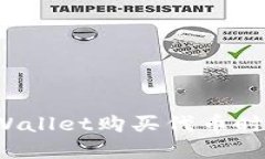 如何解决TPWallet购买代币时的闪退困扰？