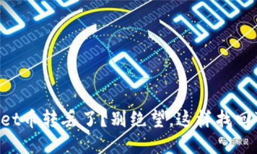 你的TPWallet币转丢了？别绝望，这样找回可能性更高！