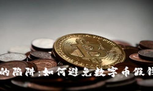 虚拟货币的陷阱：如何避免数字币假钱包的骗局