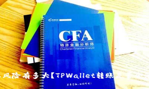 你的隐私风险有多大?TPWallet转账是否会泄露地址?
