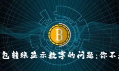 解决IM钱包转账显示数字的问题：你不是一个人！