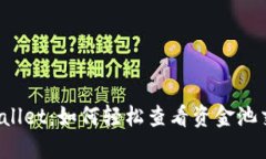 揭秘TPWallet：如何轻松查看资金池交易数量？