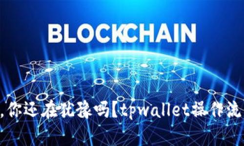 用钱买币，你还在犹豫吗？tpwallet操作流程全解析！