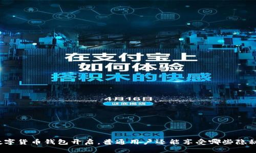 央行数字货币钱包开启，普通用户还能享受哪些隐秘福利？