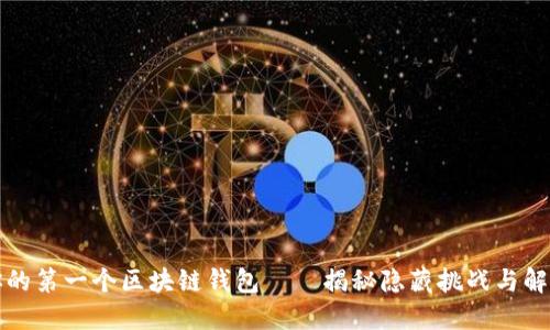 创建你的第一个区块链钱包——揭秘隐藏挑战与解决方法