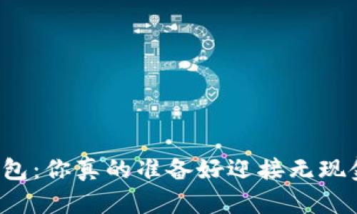实体数字人民币钱包：你真的准备好迎接无现金生活的挑战了吗？