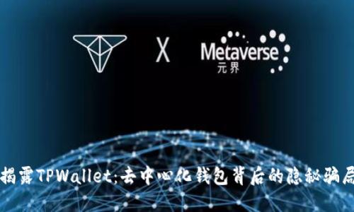 揭露TPWallet：去中心化钱包背后的隐秘骗局
