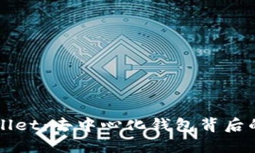揭露TPWallet：去中心化钱包背后的隐秘骗局