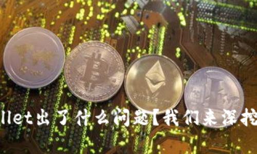 TPWallet出了什么问题？我们来深挖真相！