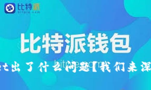 TPWallet出了什么问题？我们来深挖真相！