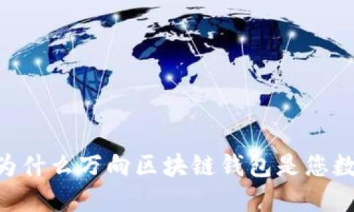 bianoti解锁未来：为什么万向区块链钱包是您数字资产的最佳选择