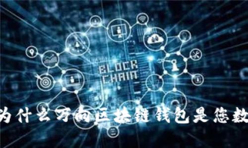 bianoti解锁未来：为什么万向区块链钱包是您数字资产的最佳选择