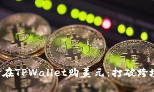 如何用人民币在TPWallet购美元：打破跨境支付的壁垒！