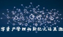 区块链钱包：数字资产管理的新纪元还是泡沫破