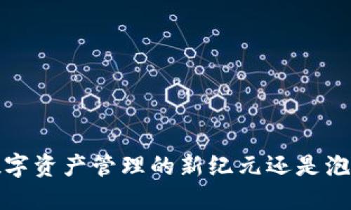 区块链钱包：数字资产管理的新纪元还是泡沫破灭的开始？