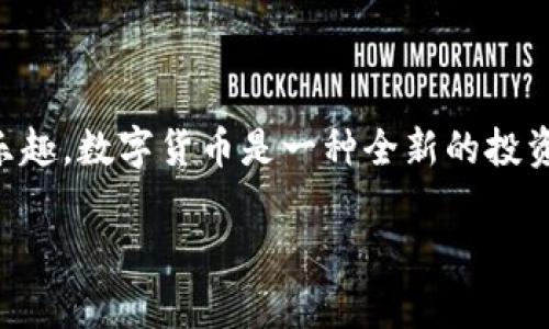   解决TPWallet金额显示不正确的问题，轻松找回你的资产！ / 
 guanjianci TPWallet, 金额显示, 数字货币 /guanjianci 

引言：为何数字货币的钱包金额总是让人困惑？

在当今这个数字货币日益流行的时代，TPWallet作为一种便捷的数字资产管理工具，越来越受到用户的青睐。然而，许多人在使用过程中，常常会遇到金额显示不正确的问题，这不仅影响用户的使用体验，还可能让人产生不必要的焦虑和困惑。在这一背景下，了解如何解决TPWallet金额显示不准确的问题，成为了每位用户都必备的技能。

1. 理解TPWallet的工作原理

首先，了解TPWallet的基本功能和工作原理是至关重要的。TPWallet是一个多链数字资产钱包，支持多种数字货币的收发和管理。当你进行交易时，钱包会通过区块链网络验证交易并更新显示的余额。这个过程看似简单，但实际上涉及到的数据交互非常复杂，任何环节出错都会导致余额显示不正确。

2. 常见的金额显示问题

用户在TPWallet中可能会遇到多种显示问题，包括：

ul
    listrong余额不实时更新：/strong许多用户反映，在完成交易后，显然他们的资产在区块链上已经变动，但钱包余额却未能即时反映。/li
    listrong余额计算错误：/strong有些时候，即使在进行简单的交易时，显示的余额也可能出现错位，例如显示出比实际持有数量多或少的金额。/li
    listrong平台切换时的显示混乱：/strong在不同的平台或设备上使用TPWallet时，用户可能发现余额存在不一致的情况。/li
/ul

3. 导致金额显示不正确的原因

那么，究竟是什么导致了这些金额显示的问题呢？

ul
    listrong网络延迟：/strong区块链的交易确认依赖于网络的拥堵情况，网络延迟较高时，钱包的余额更新可能会受到影响。/li
    listrong应用缓存问题：/strongTPWallet为了提高加载速度，可能会缓存一些数据。如果缓存未能及时更新，就会出现金额显示不准的情况。/li
    listrong多链支持的复杂性：/strongTPWallet支持多种链和代币，不同的链可能存在信息同步的问题，这也可能导致余额计算上的误差。/li
/ul

4. 如何解决金额显示不正确的问题？

尽管金额显示不正确的问题频繁出现，但用户可以通过以下几个步骤来尝试解决这些问题：

h44.1 检查网络连接/h4

确保你的设备连接到稳定的互联网。网络延迟或中断常常导致信息更新的不及时，因此，良好的网络条件至关重要。

h44.2 更新或重启应用/h4

更新TPWallet应用到最新版，确保使用的是官方渠道下载的版本。对于尚未更新的旧版本，可能会存在一些已知的bug和性能问题。重启应用也有助于清除缓存和错误。

h44.3 清空缓存/h4

在你的设备中找到TPWallet应用，清除其缓存，这有时可以解决显示错误的问题。方法通常在设备的设置选项中找到应用管理，选择TPWallet后进行清除缓存。

h44.4 手动刷新余额/h4

在TPWallet中，寻找手动刷新或同步余额的选项，这通常会强制钱包重新从区块链获取数据。

h44.5 联系客服支持/h4

如果你已经尝试了以上所有方法，问题依然存在，那么不妨联系TPWallet的客服支持。提供详细的信息和截图，有助于他们更快地识别和解决你的问题。

5. 预防措施：如何避免未来的显示问题

为了防止未来出现类似问题，用户可以采取一些预防措施:

ul
    listrong定期更新应用：/strong经常检查TPWallet的更新，确保你的应用是最新版，这样能避免已知bug。/li
    listrong了解区块链基本知识：/strong增强对区块链运作的理解，能够帮助你更好地预判和应对类似问题。/li
    listrong关注官方公告：/strong关注TPWallet的官方社交媒体和网站，了解可能造成额外显示问题的维护或更新信息。/li
/ul

6. 结语：放心使用数字货币

尽管在使用TPWallet过程中可能会遇到金额显示不正确的问题，但只要我们了解其原因和解决方法，就能更好地掌握自己的资产，享受数字货币带来的便利与乐趣。数字货币是一种全新的投资和消费方式，只有积极应对可能出现的各种问题，才能在这个快速发展的领域中站稳脚跟。希望每位用户都能轻松解决这些困扰，并从中获得良好的使用体验。 

在这个信息时代，让我们用科技的力量，打破时间和空间的限制，管理我们属于自己的数字财富！