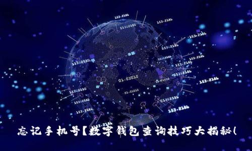 忘记手机号？数字钱包查询技巧大揭秘！