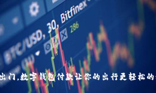 骑车出门，数字钱包付款让你的出行更轻松的秘密！