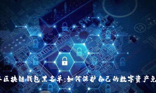 2020年区块链钱包黑名单：如何保护自己的数字资产免受诈骗
