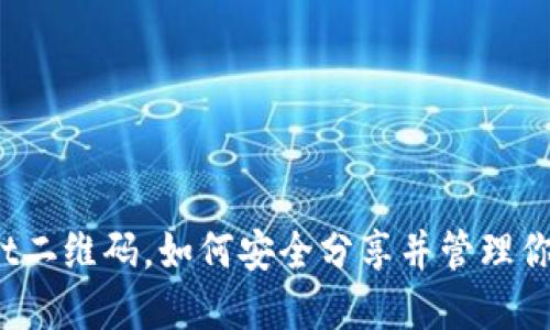 使用TPWallet二维码，如何安全分享并管理你的数字资产？
