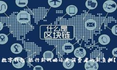数字钱包：银行新战略还是消费者的新负担？
