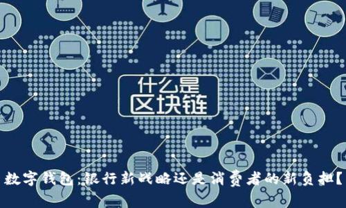 数字钱包：银行新战略还是消费者的新负担？