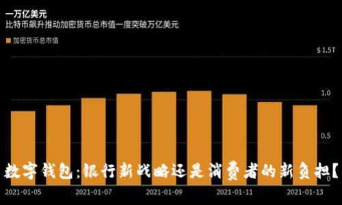 数字钱包：银行新战略还是消费者的新负担？