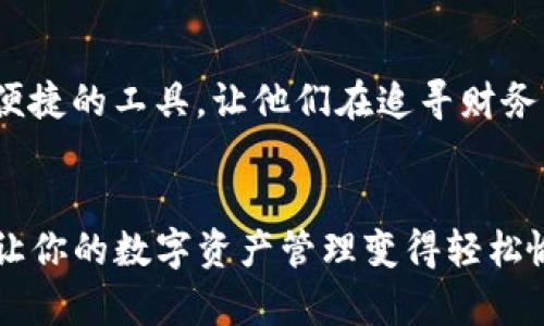    在这款应用上，你可能从未想过你能做些什么  / 
 guanjianci  TP钱包, 安卓下载, 官方应用  /guanjianci 

 TP钱包是什么？ 
 TP钱包是一个功能强大且易于使用的数字资产钱包，旨在为用户提供安全、便捷的加密资产管理经验。随着区块链技术的发展，个人数字货币的使用日益普及，TP钱包的出现让我们可以方便地进行数字资产的存储、转账和交易。无论你是刚入门的新手，还是经验丰富的投资者，TP钱包都能为你提供量身定制的解决方案。 

 安卓版下载的优势 
 对于安卓用户来说，TP钱包的官方版本下载存在诸多优势。首先，官方应用程序经过严格的安全性测试，能够有效保护用户的资产安全，防止潜在的网络攻击和欺诈行为。其次，官方下载确保你获得最新的更新版本，享受到最佳的用户体验和最新的功能。 

 轻松获取TP钱包的安卓版本 
 获取TP钱包的安卓版本非常简单。你可以直接通过访问TP钱包的官方网站，按照网站指引下载相应的APK文件。确保你从官方渠道下载是保护自己资产安全的第一步。下载完成后，别忘了在手机设置中允许安装来自未知来源的应用，这样就能顺利完成安装了。 

 如何顺利使用TP钱包？ 
 一旦成功安装TP钱包，你就可以开始体验它的各项功能。首次使用时，建议你创建一个新的钱包，系统会生成一个独一无二的私钥和助记词，请务必妥善保存这些信息，因为这关系到你钱包的安全。 

 存储和转账的便捷体验 
 TP钱包支持多种主流数字货币，包括比特币、以太坊等，用户可轻松进行充值和提款。在存储方面，TP钱包采用了多重加密技术，有效保障资产安全。转账过程也相当便捷，你只需输入对方的地址和转账金额，确认后即可完成操作。 

 增值服务与功能 
 除了基础的存储和转账功能，TP钱包还提供了许多增值服务，如交易所功能、资产增加的投资渠道、定期收益计划等。这些功能极大地方便了用户的资产管理，满足了不同用户的需求，为你的数字资产增值提供了丰富的选择。 

 常见问题解答 
 在使用TP钱包过程中，用户可能会遇到一些常见问题。比如如何恢复钱包、如何联系客服、如何修改安全设置等等。TP钱包的官方帮助中心提供了详细的指南，用户可以根据自己的具体情况查找解决方案。同时，社区论坛和社交媒体平台也是获取帮助和信息的重要渠道。 

 结合文化背景的数字资产管理 
 在全球经济环境快速变化的今天，理解和应用数字资产不仅仅是金融投资，还是一种文化。许多年轻人对数字货币充满热情，而TP钱包作为一个便捷的工具，让他们在追寻财务自由的路上少了一道障碍。 

 结语：无论你是谁，TP钱包都能陪你一起前行 
 TP钱包不仅仅是一个数字钱包，更是每一位用户资产安全的守护者。无论你是投资新手还是区块链老手，TP钱包都能帮助你轻松踏入这个领域，让你的数字资产管理变得轻松愉悦。 