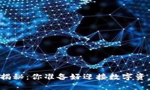 区块链钱包布局大揭秘：你准备好迎接数字资产的未来挑战了吗？